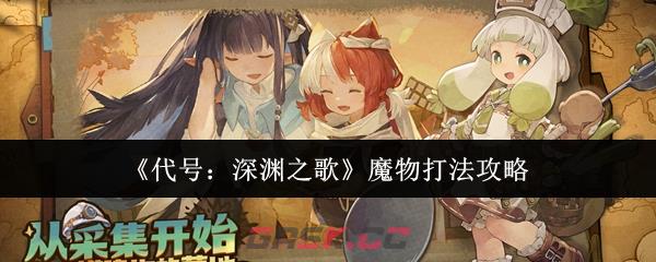 《代号：深渊之歌》魔物打法攻略-第1张-手游攻略-GASK