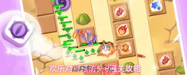 欢乐对决塔防5-8通关攻略-第1张-手游攻略-GASK