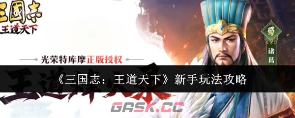 《三国志：王道天下》新手玩法攻略-第1张-手游攻略-GASK