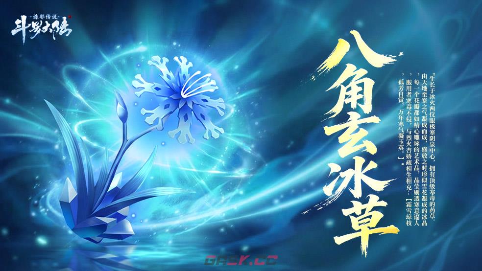 《斗罗大陆：诛邪传说》八角玄冰草效果一览-第2张-手游攻略-GASK