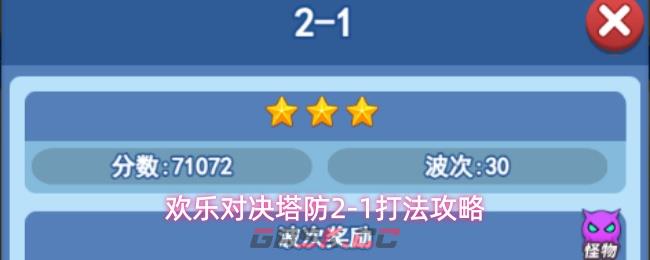 欢乐对决塔防2-1打法攻略-第1张-手游攻略-GASK