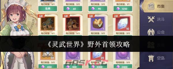 《灵武世界》野外首领攻略-第1张-手游攻略-GASK