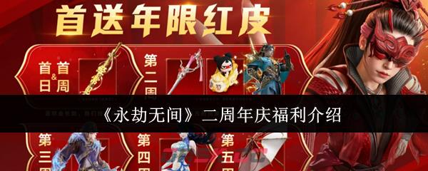 《永劫无间》二周年庆福利介绍