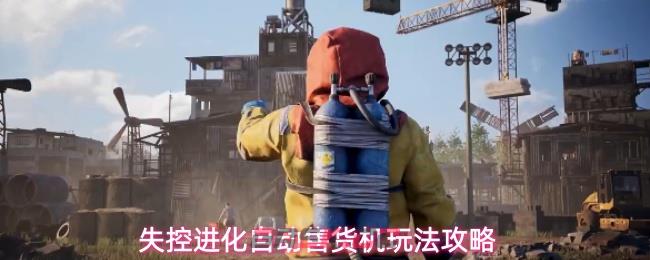 失控进化自动售货机玩法攻略