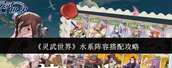 《灵武世界》水系阵容搭配攻略