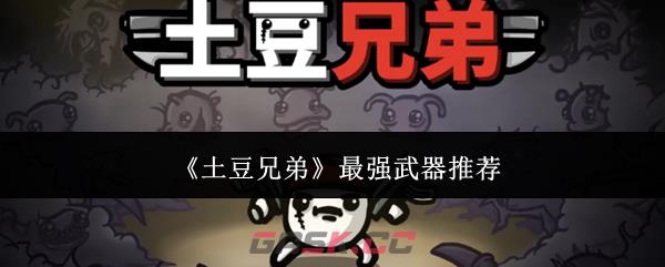 《土豆兄弟》最强武器推荐-第1张-手游攻略-GASK