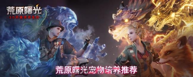 荒原曙光宠物培养推荐-第1张-手游攻略-GASK