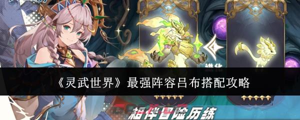 《灵武世界》最强阵容吕布搭配攻略