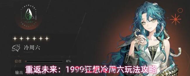 重返未来：1999狂想冷周六玩法攻略