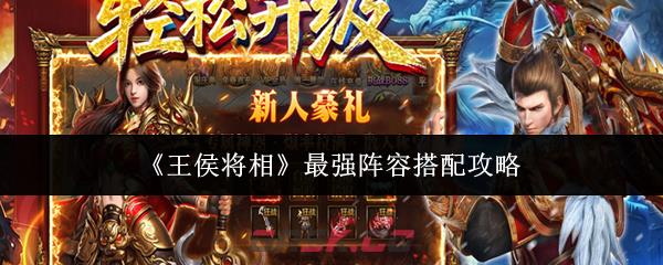 《王侯将相》最强阵容搭配攻略-第1张-手游攻略-GASK