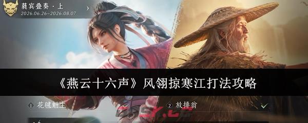 《燕云十六声》风翎掠寒江打法攻略