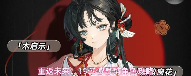 重返未来：1999鹭鸶剪角色攻略-第1张-手游攻略-GASK