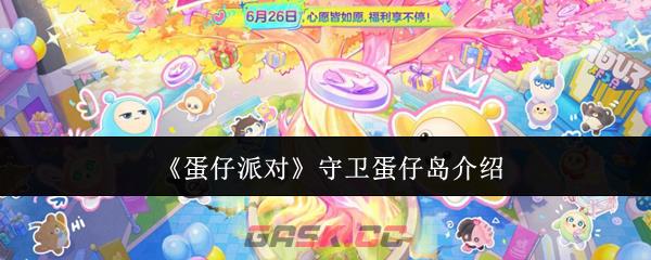 《蛋仔派对》守卫蛋仔岛介绍-第1张-手游攻略-GASK