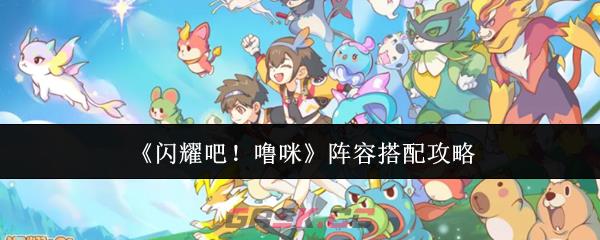 《闪耀吧！噜咪》阵容搭配攻略