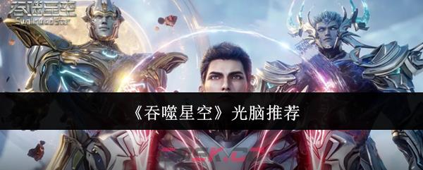 《吞噬星空》光脑推荐