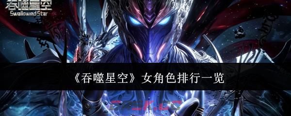《吞噬星空》女角色排行一览-第1张-手游攻略-GASK