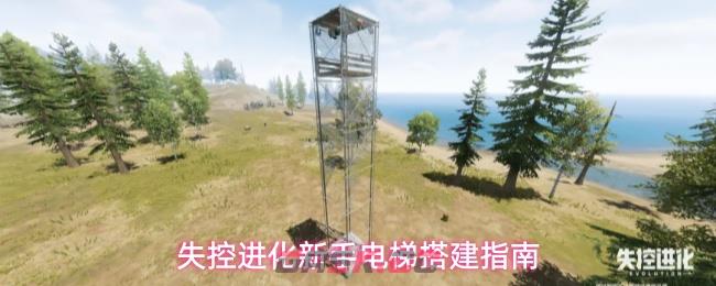 失控进化新手电梯搭建指南-第1张-手游攻略-GASK