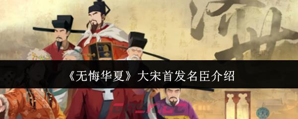 《无悔华夏》大宋首发名臣介绍-第1张-手游攻略-GASK