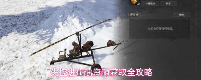 失控进化油资源获取全攻略