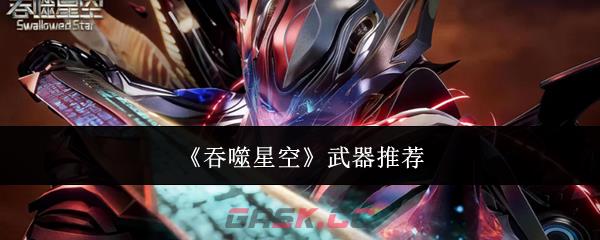 《吞噬星空》武器推荐