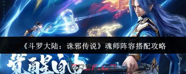 《斗罗大陆：诛邪传说》魂师阵容搭配攻略-第1张-手游攻略-GASK