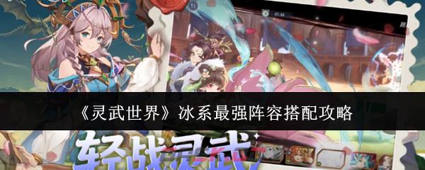 《灵武世界》冰系最强阵容搭配攻略