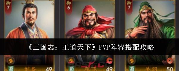 《三国志：王道天下》PVP阵容搭配攻略-第1张-手游攻略-GASK