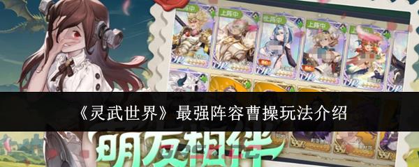 《灵武世界》最强阵容曹操玩法介绍-第1张-手游攻略-GASK