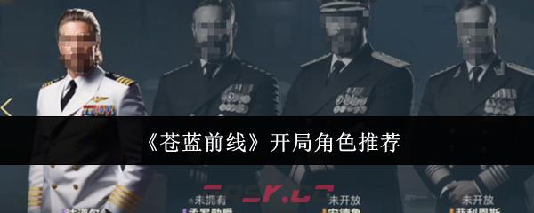 《苍蓝前线》开局角色推荐-第1张-手游攻略-GASK