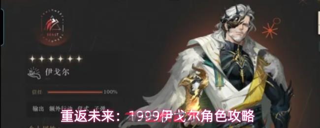 重返未来：1999伊戈尔角色攻略