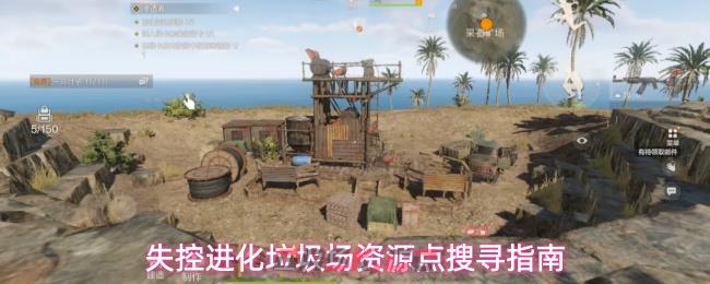 失控进化垃圾场资源点搜寻指南