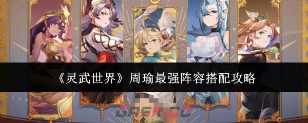 《灵武世界》周瑜最强阵容搭配攻略
