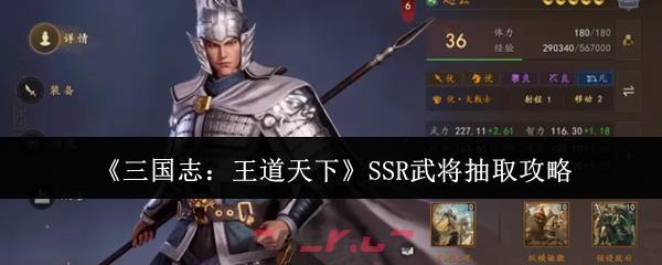 《三国志：王道天下》SSR武将抽取攻略-第1张-手游攻略-GASK