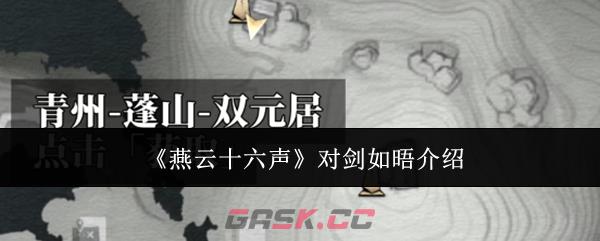 《燕云十六声》对剑如晤介绍-第1张-手游攻略-GASK