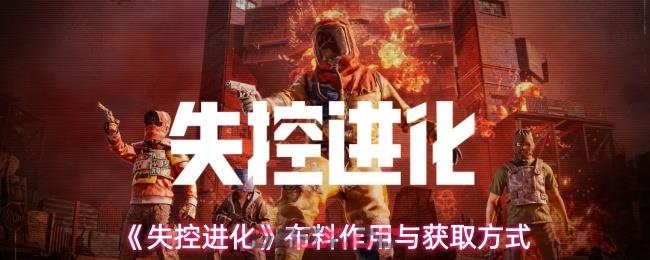 《失控进化》布料作用与获取方式