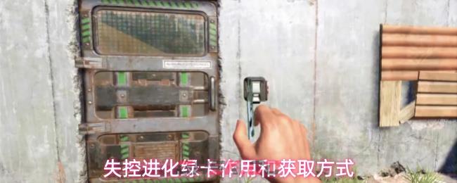 失控进化绿卡作用和获取方式