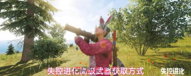 失控进化高级武器获取方式