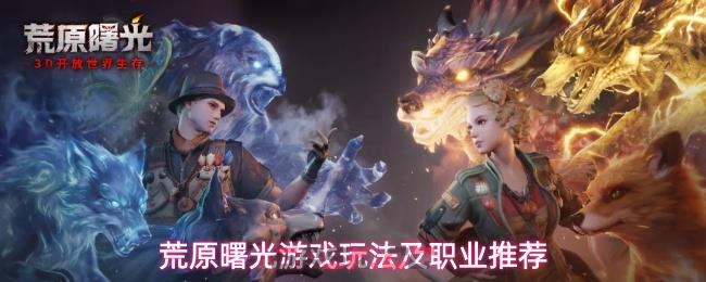 荒原曙光游戏玩法及职业推荐