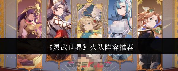 《灵武世界》火队阵容推荐