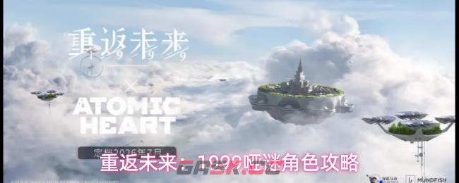 重返未来：1999哑谜角色攻略-第1张-手游攻略-GASK