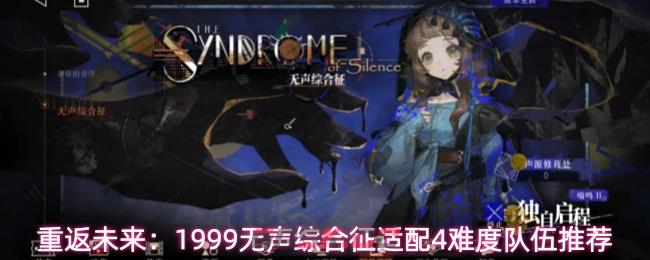 重返未来：1999无声综合征适配4难度队伍推荐