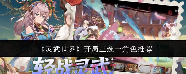 《灵武世界》开局三选一角色推荐