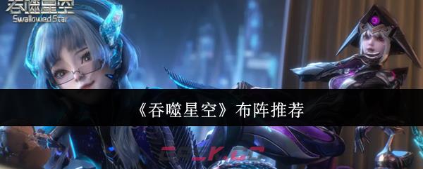 《吞噬星空》布阵推荐