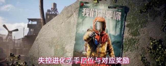 失控进化赛季段位与对应奖励
