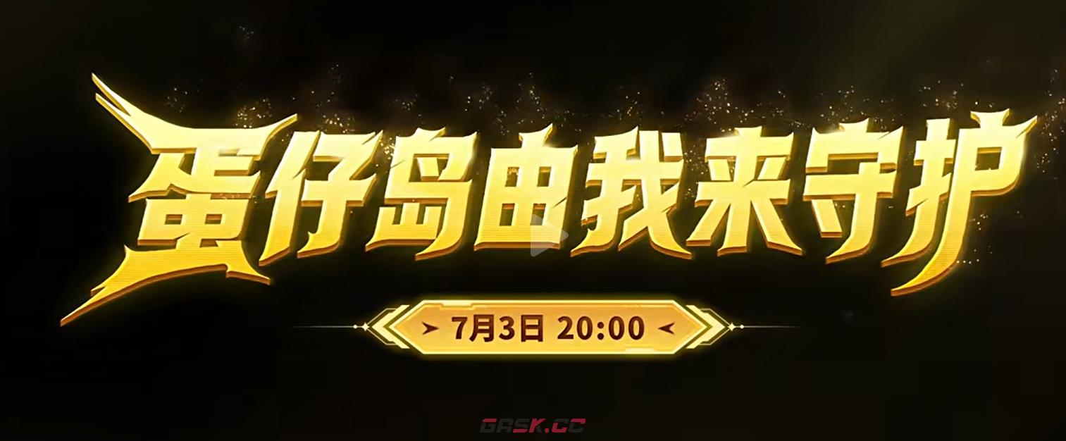 《蛋仔派对》守卫蛋仔岛介绍-第5张-手游攻略-GASK