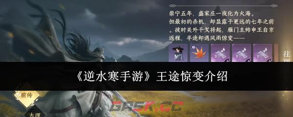 《逆水寒手游》王途惊变介绍
