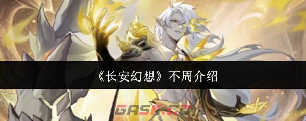 《长安幻想》不周介绍-第1张-手游攻略-GASK
