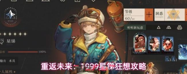 重返未来：1999星锑狂想攻略-第1张-手游攻略-GASK