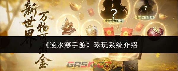 《逆水寒手游》珍玩系统介绍