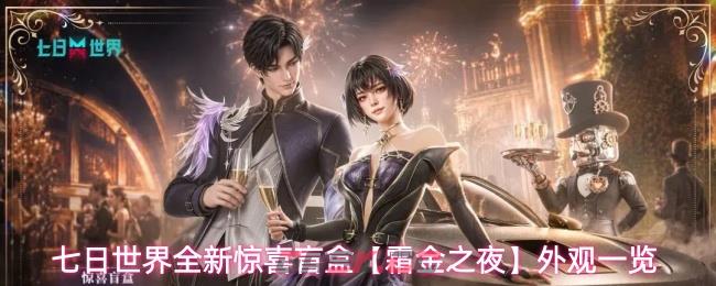 七日世界全新惊喜盲盒【霜金之夜】外观一览-第1张-手游攻略-GASK